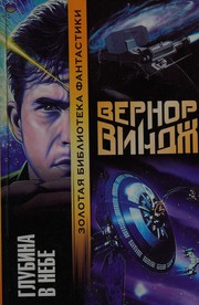 A Deepness in the Sky (Zones of Thought) by Vernor Vinge