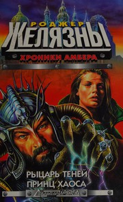 Second Chronicles of Amber by Roger Zelazny