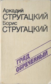 The Doomed City by Arkady Strugatsky & Boris Strugatsky
