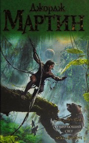 Dying of the Light by George R. R. Martin