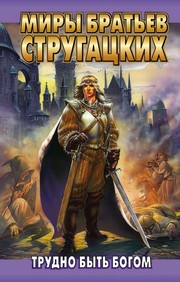 Hard To Be A God (S.F. Masterworks) by Аркадий Стругацкий