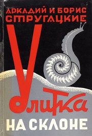 Улитка на склоне by Аркадий Стругацкий