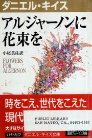 Flowers for Algernon by Daniel Keyes